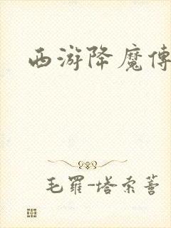 西游降魔传