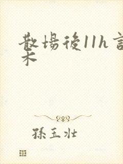 散场后11h言禾