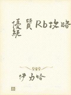 优质Rb攻略系统