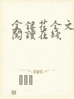 金银花全文免费阅读在线