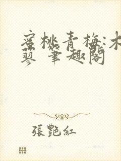 蜜桃青梅:木天蓼 笔趣阁