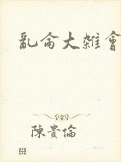 乱仑大杂会封面