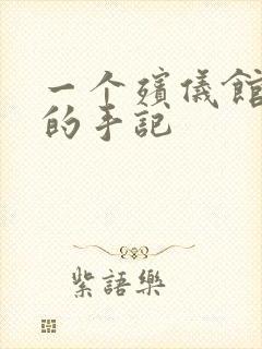 一个殡仪馆女工的手记封面
