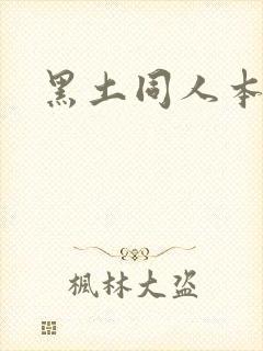 黑土同人本子封面