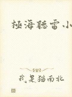 极海听雷小说