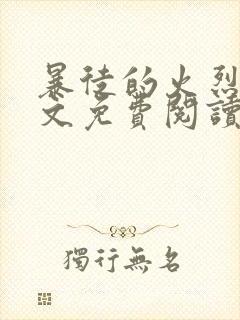 暴徒的火烈鸟全文免费阅读笔趣阁封面