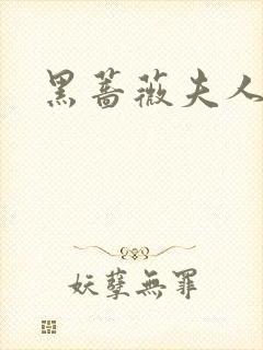 黑蔷薇夫人