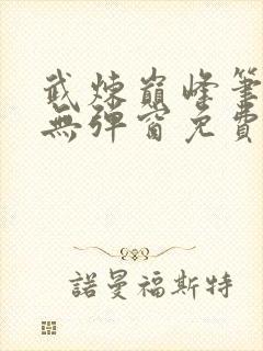 武炼巅峰笔趣阁无弹窗免费阅读封面