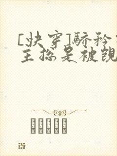 [快穿]骄矜宿主总是被觊觎