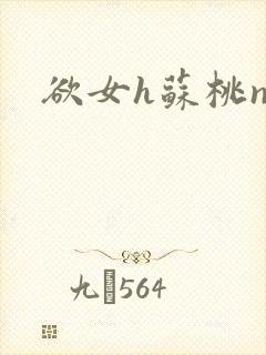 欲女h苏桃np