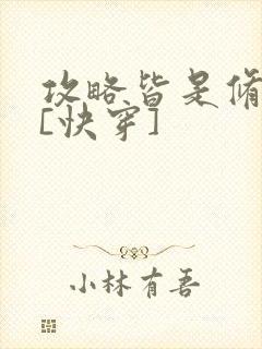 攻略皆是修罗场[快穿]