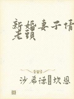 新婚妻子倩倩许老头