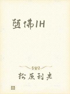 堕佛1H