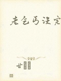 老乞丐没完没了
