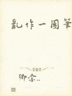 乱作一团笔趣阁