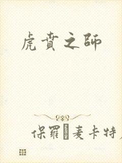 虎贲之师封面