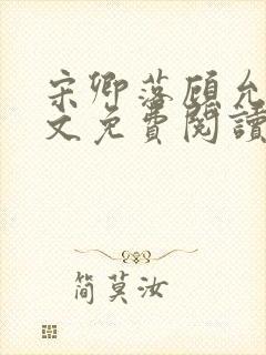 宋卿落顾允廷全文免费阅读封面
