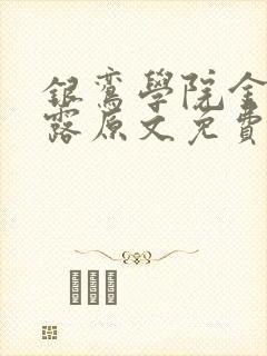 银鸾学院金银花露原文免费读书
