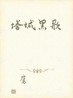 塔城黑歌