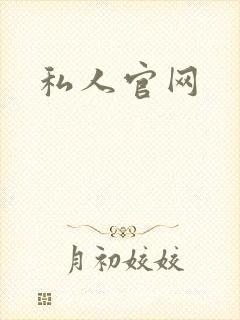 私人官网