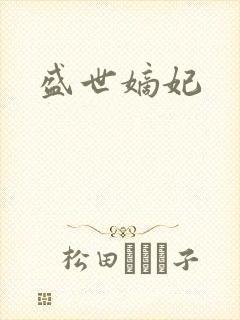 盛世嫡妃