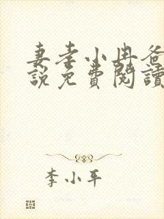 妻孝小冉爸爸小说免费阅读