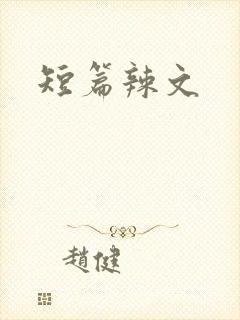 短篇辣文
