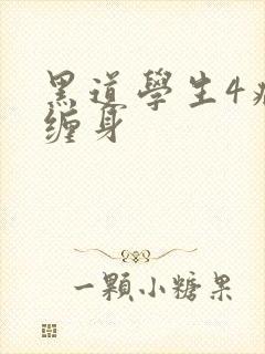 黑道学生4病魔缠身