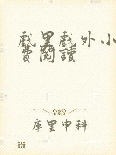 戏里戏外小说免费阅读