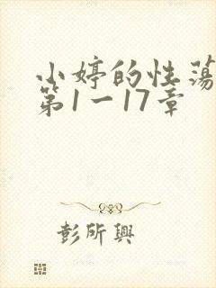 小婷的性荡生活第1一17章