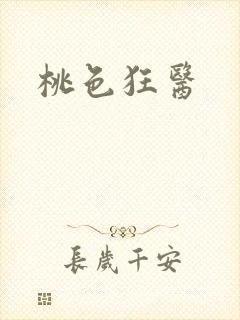 桃色狂医