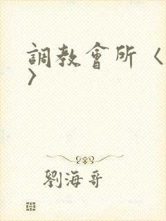 调教会所〈高h〉封面
