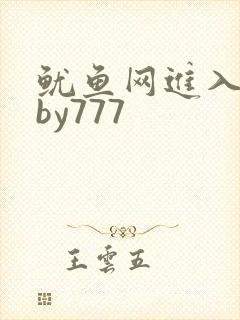 鱿鱼网进入官网by777封面