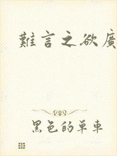 难言之欲广播剧