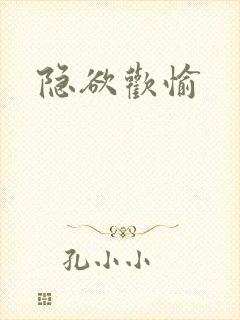 隐欲欢愉封面