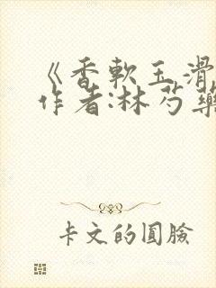 《香软玉滑》 作者:林芍药封面