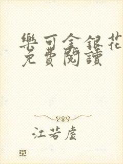 乐可金银花全文免费阅读