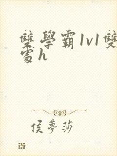 双学霸1v1双处h
