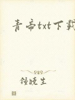 青帝txt下载封面