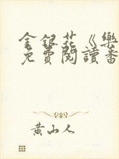 金银花《乐可》免费阅读番外