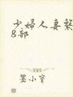 少妇人妻系列28部