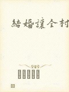 结婚让全村人C