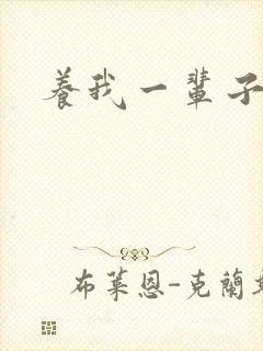 养我一辈子