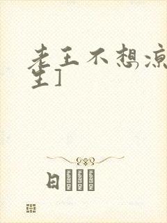 老王不想凉[重生]封面