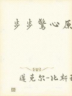 步步惊心原著