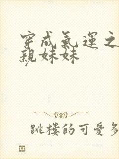 穿成气运之子的亲妹妹
