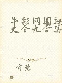 牛彩网图谜总汇大全九合集241期