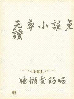 元尊小说免费阅读