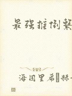 最强推倒系统