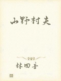 山野村夫